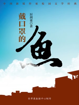 cover image of 戴口罩的鱼